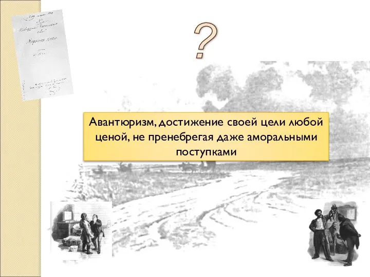 Чичиковщина ? Авантюризм, достижение своей цели любой ценой, не пренебрегая даже аморальными поступками