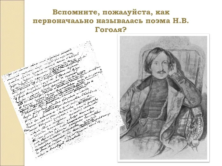 Вспомните, пожалуйста, как первоначально называлась поэма Н.В.Гоголя?