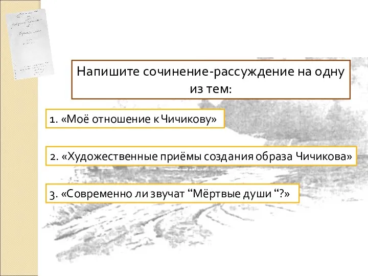 Задание Напишите сочинение-рассуждение на одну из тем: 1. «Моё отношение к Чичикову»