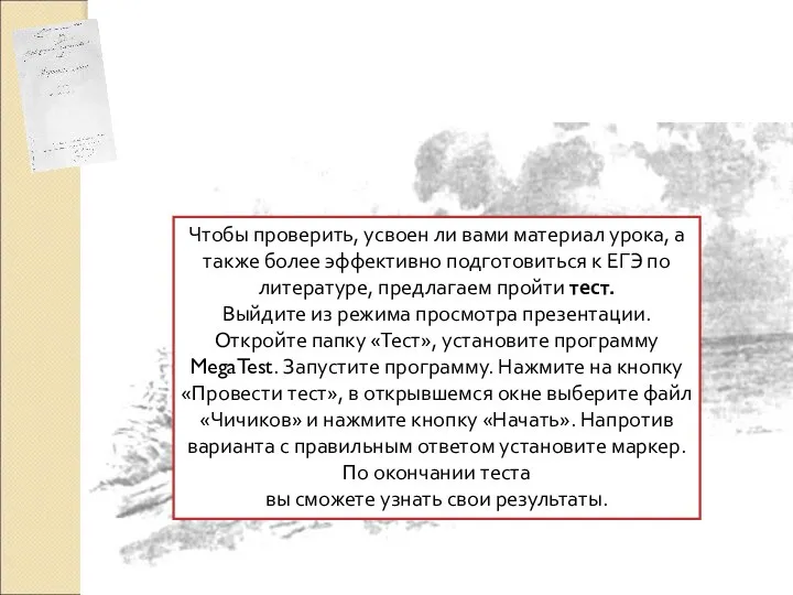 ПРИЛОЖЕНИЕ Проверь себя Чтобы проверить, усвоен ли вами материал урока, а также