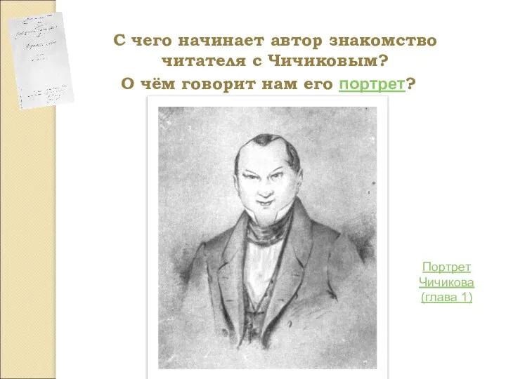 С чего начинает автор знакомство читателя с Чичиковым? О чём говорит нам