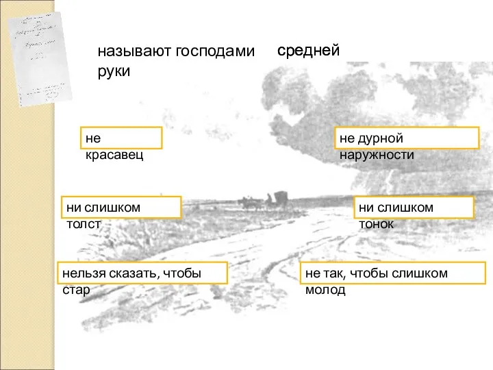 называют господами руки не красавец не дурной наружности ни слишком толст ни