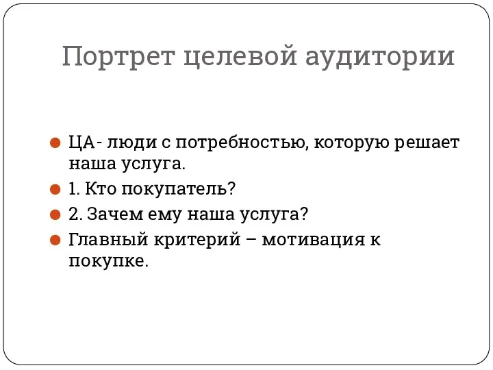 Портрет целевой аудитории ЦА- люди с потребностью, которую решает наша услуга. 1.