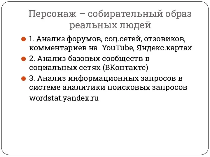 Персонаж – собирательный образ реальных людей 1. Анализ форумов, соц.сетей, отзовиков, комментариев