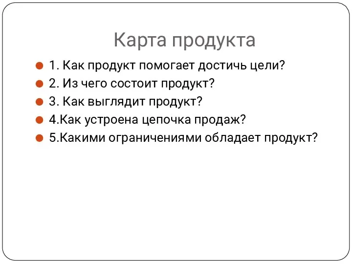 Карта продукта 1. Как продукт помогает достичь цели? 2. Из чего состоит