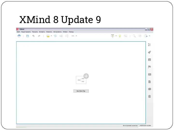 XMind 8 Update 9