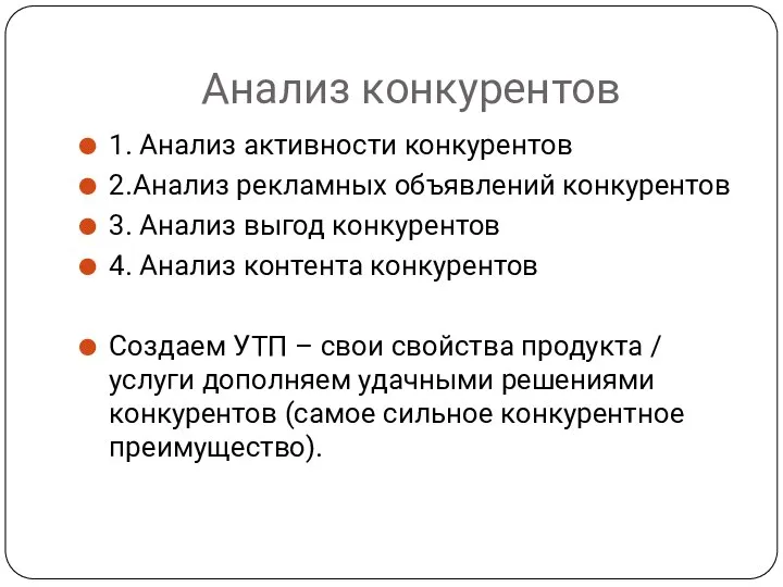 Анализ конкурентов 1. Анализ активности конкурентов 2.Анализ рекламных объявлений конкурентов 3. Анализ