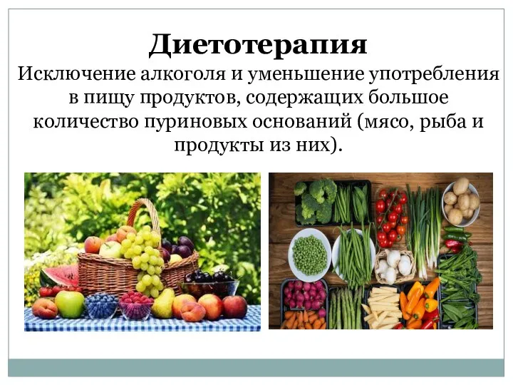 Диетотерапия Исключение алкоголя и уменьшение употребления в пищу продуктов, содержащих большое количество