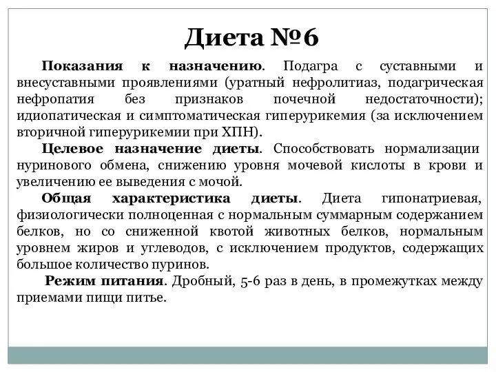 Диета №6 Показания к назначению. Подагра с суставными и внесуставными проявлениями (уратный