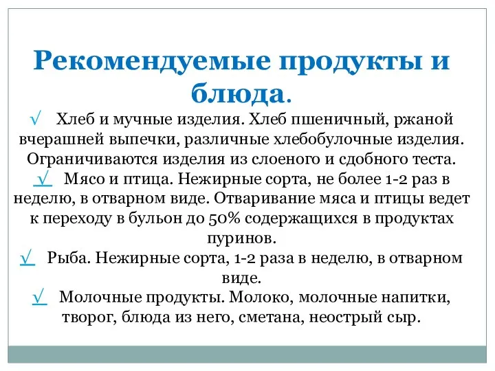 Рекомендуемые продукты и блюда. √ Хлеб и мучные изделия. Хлеб пшеничный, ржаной