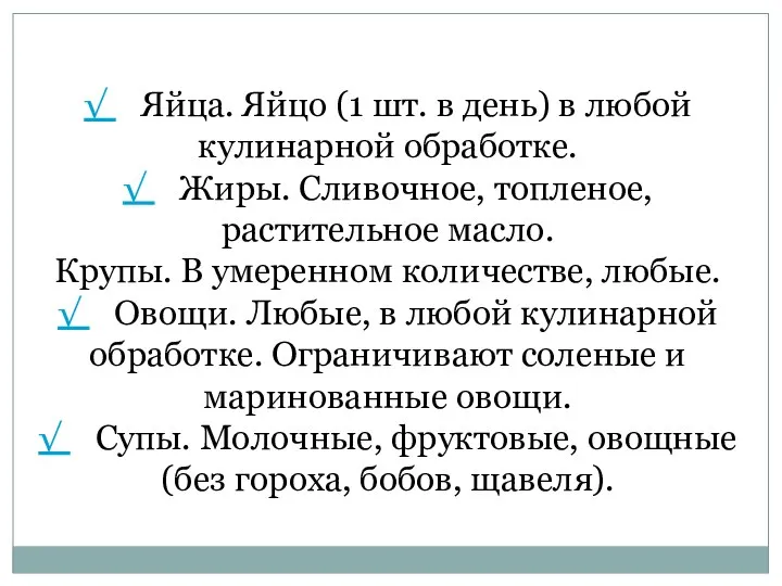 √ Яйца. Яйцо (1 шт. в день) в любой кулинарной обработке. √