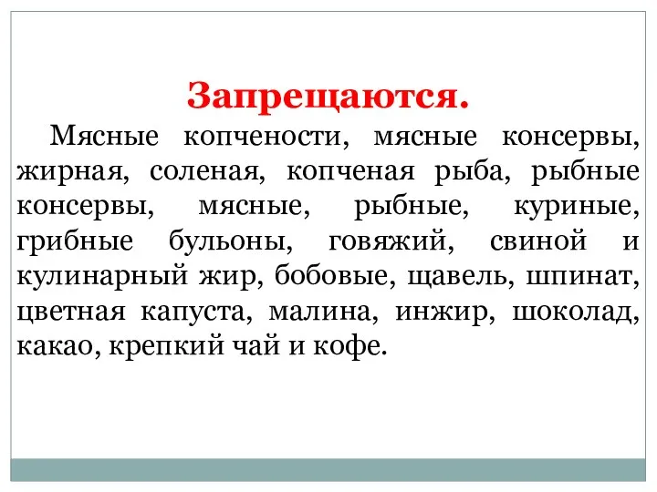 Запрещаются. Мясные копчености, мясные консервы, жирная, соленая, копченая рыба, рыбные консервы, мясные,