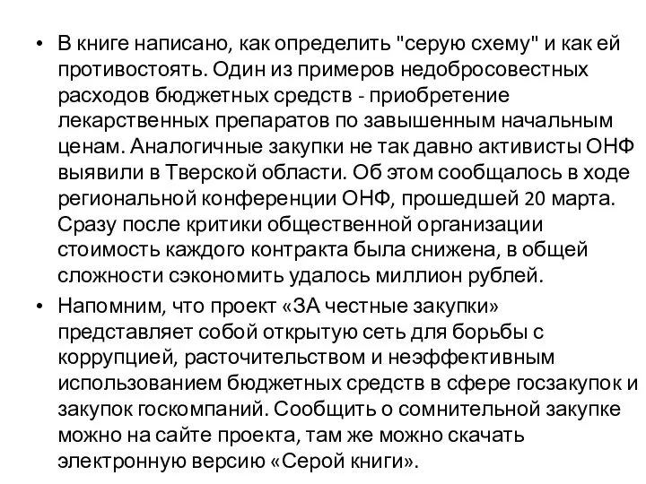 В книге написано, как определить "серую схему" и как ей противостоять. Один