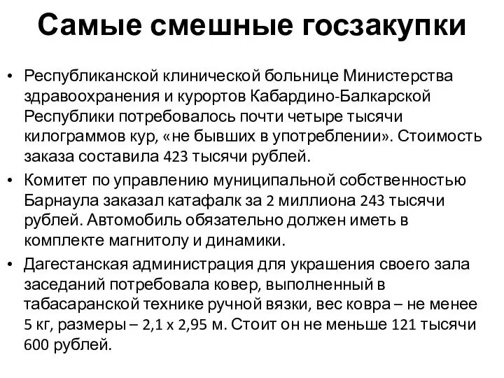 Самые смешные госзакупки Республиканской клинической больнице Министерства здравоохранения и курортов Кабардино-Балкарской Республики