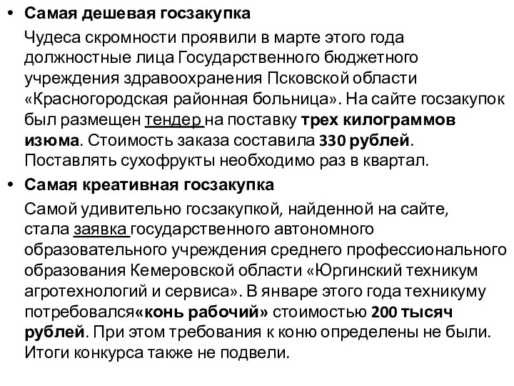 Самая дешевая госзакупка Чудеса скромности проявили в марте этого года должностные лица