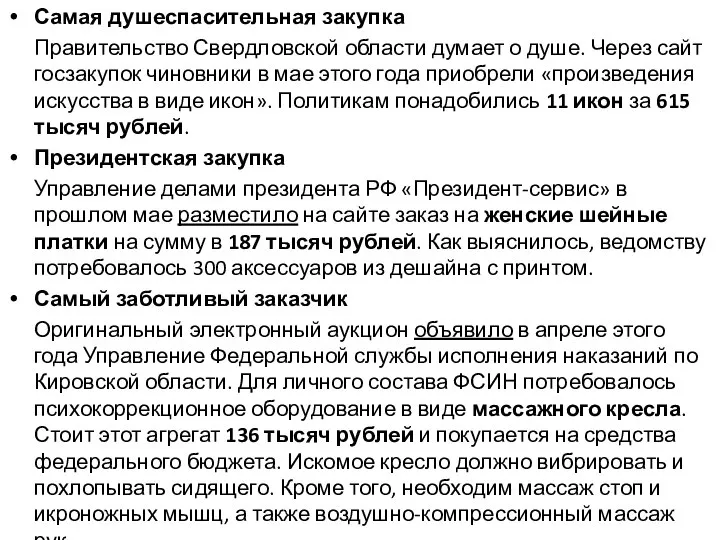 Самая душеспасительная закупка Правительство Свердловской области думает о душе. Через сайт госзакупок