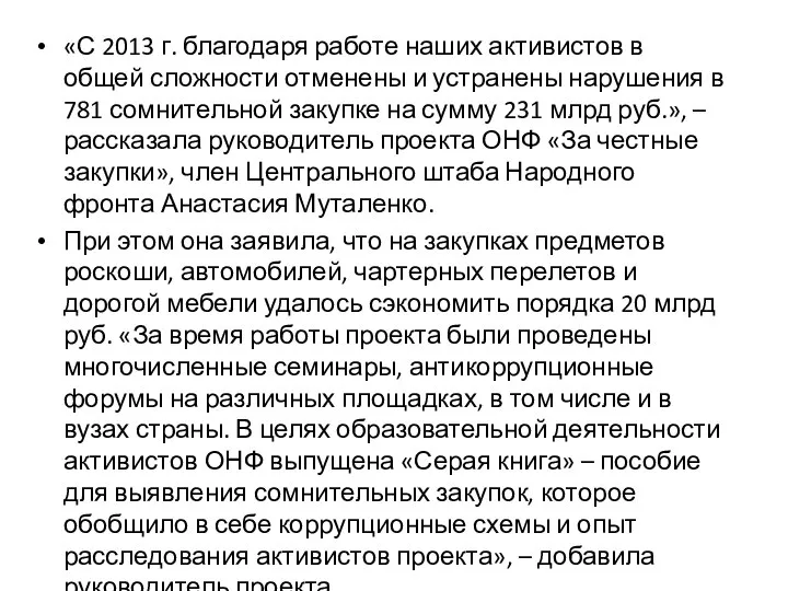 «С 2013 г. благодаря работе наших активистов в общей сложности отменены и