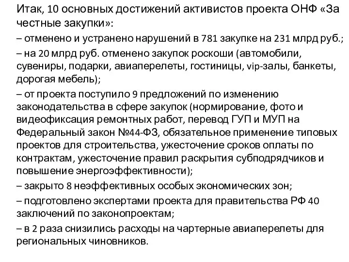 Итак, 10 основных достижений активистов проекта ОНФ «За честные закупки»: – отменено