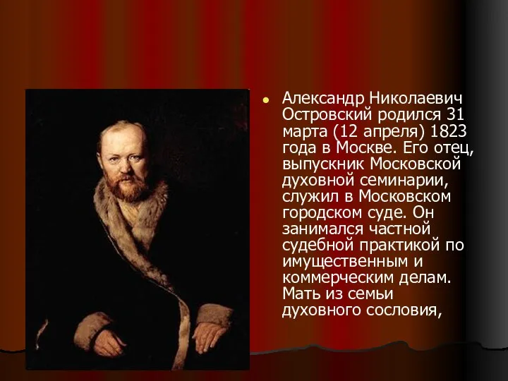Александр Николаевич Островский родился 31 марта (12 апреля) 1823 года в Москве.