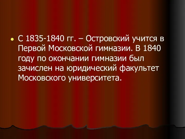 С 1835-1840 гг. – Островский учится в Первой Московской гимназии. В 1840