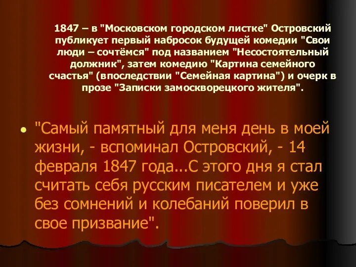 1847 – в "Московском городском листке" Островский публикует первый набросок будущей комедии