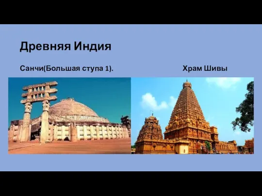 Древняя Индия Санчи(Большая ступа 1). Храм Шивы