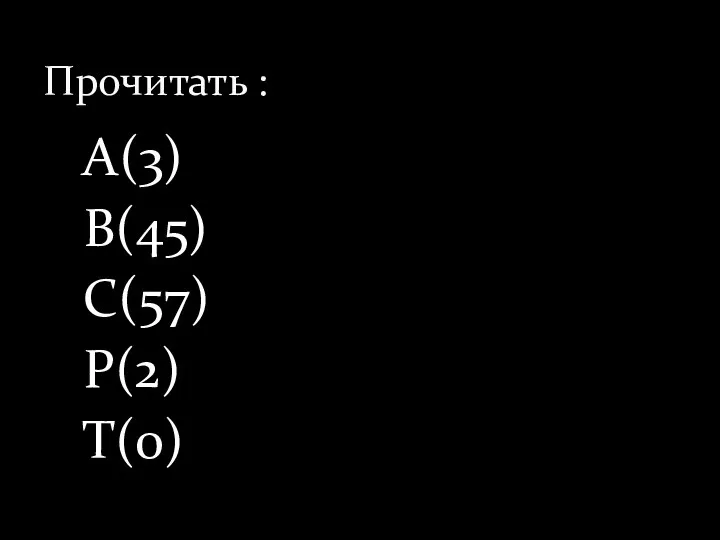 А(3) В(45) С(57) Р(2) Т(0) Прочитать :