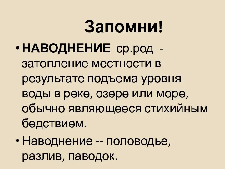 Запомни! НАВОДНЕНИЕ ср.род - затопление местности в результате подъема уровня воды в