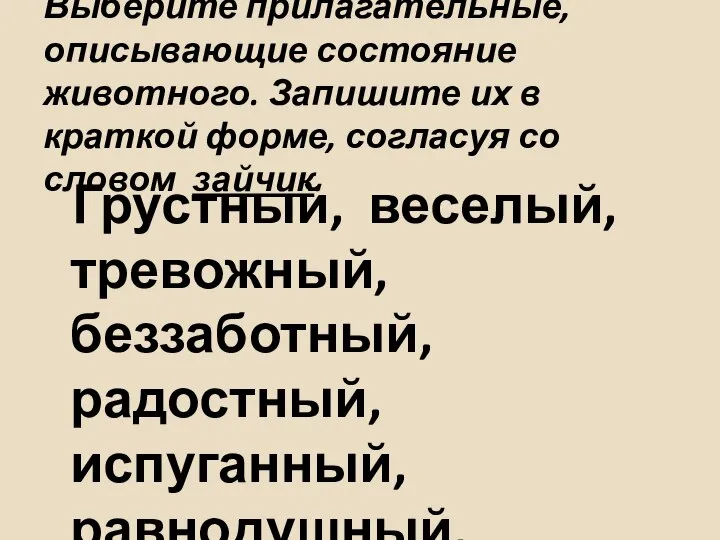 Выберите прилагательные, описывающие состояние животного. Запишите их в краткой форме, согласуя со