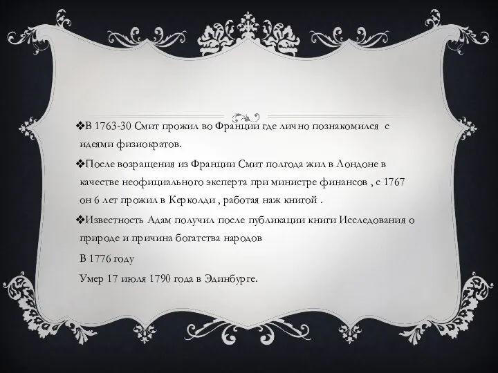 В 1763-30 Смит прожил во Франции где лично познакомился с идеями физиократов.