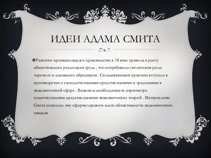 ИДЕИ АДАМА СМИТА Развитие промышленного производства в 18 веке привело к росту