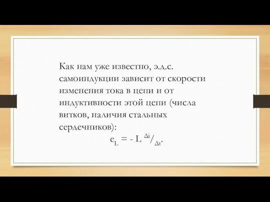 Как нам уже известно, э.д.с. самоиндукции зависит от скорости изменения тока в