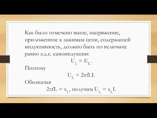 Как было отмечено выше, напряжение, приложенное к зажимам цепи, содержащей индуктивность, должно