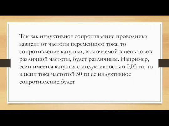 Так как индуктивное сопротивление проводника зависит от частоты переменного тока, то сопротивление