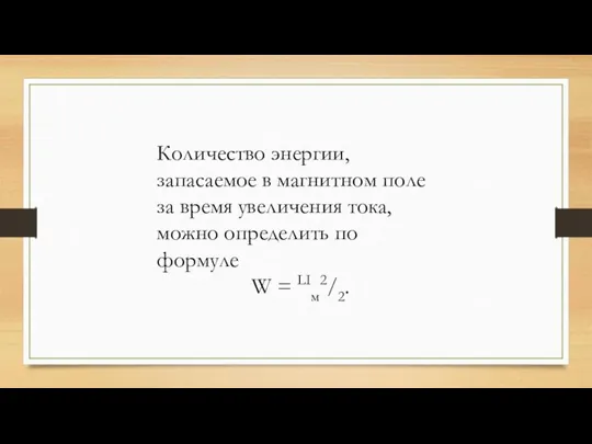 Количество энергии, запасаемое в магнитном поле за время увеличения тока, можно определить