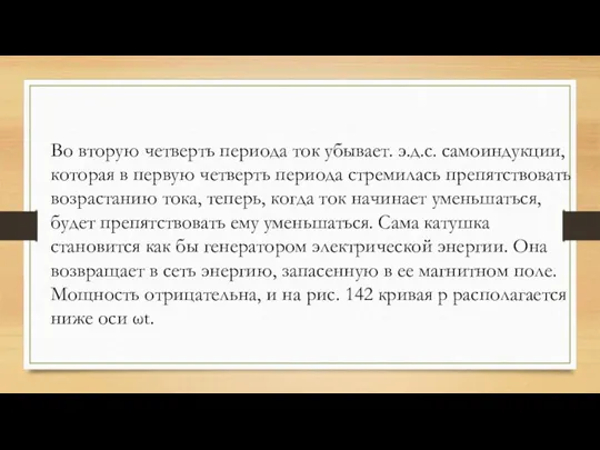 Во вторую четверть периода ток убывает. э.д.с. самоиндукции, которая в первую четверть