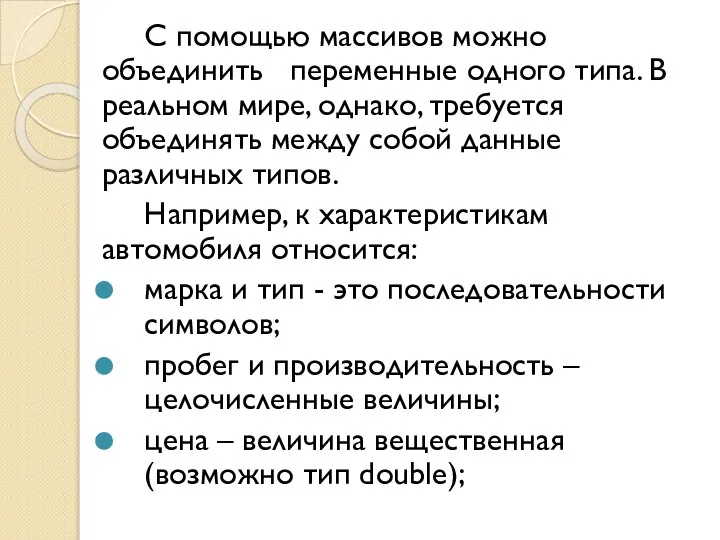 С помощью массивов можно объединить переменные одного типа. В реальном мире, однако,