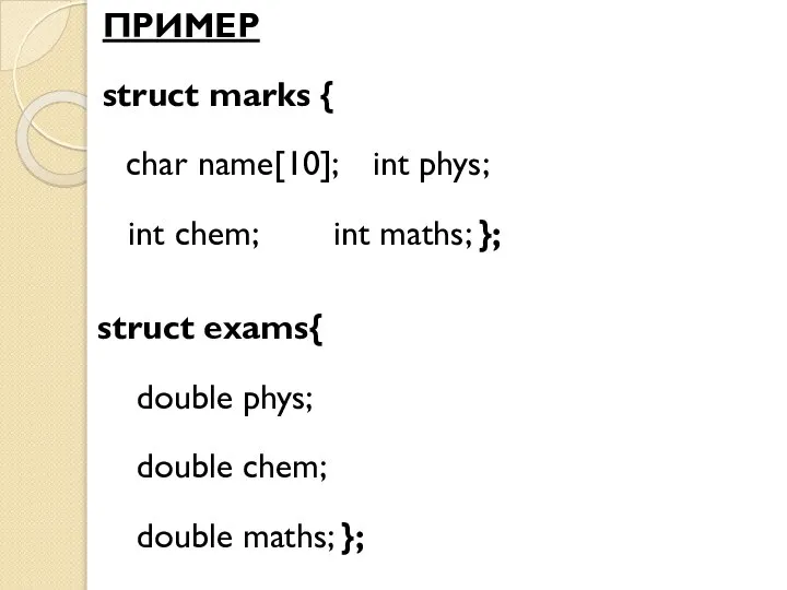 ПРИМЕР struct marks { char name[10]; int phys; int chem; int maths;
