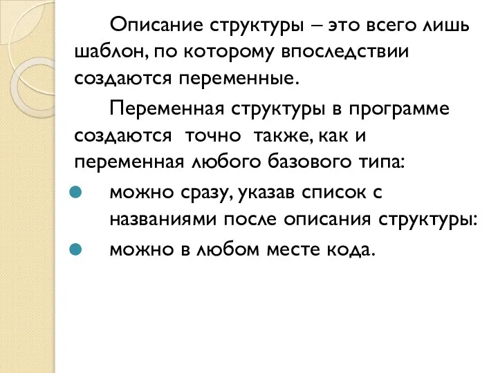 Описание структуры – это всего лишь шаблон, по которому впоследствии создаются переменные.