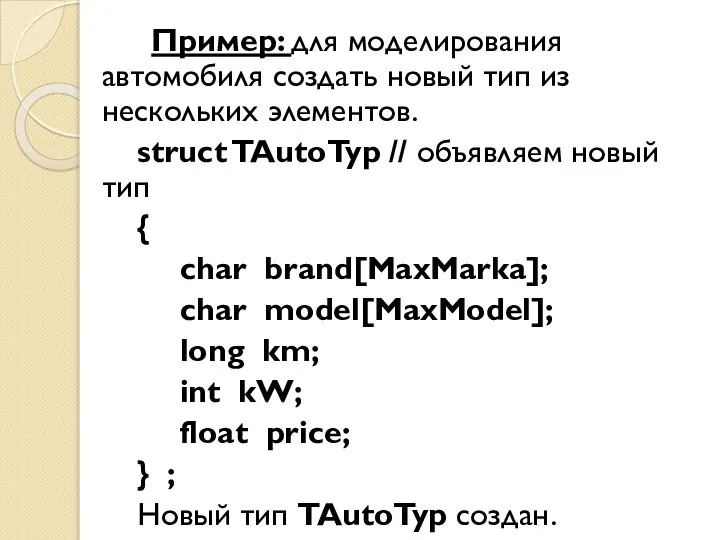 Пример: для моделирования автомобиля создать новый тип из нескольких элементов. struct TAutoTyp