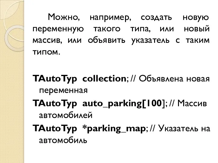 Можно, например, создать новую переменную такого типа, или новый массив, или объявить