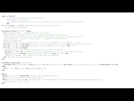 type pp=record x,y:integer;//координаты предшественника v:integer;//"вес" клетки s:integer;//протяженность пути до этой клетки (сумма