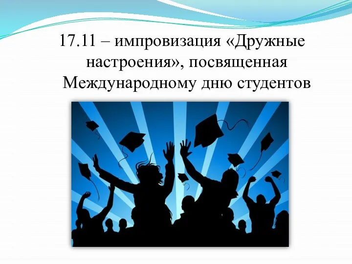 17.11 – импровизация «Дружные настроения», посвященная Международному дню студентов