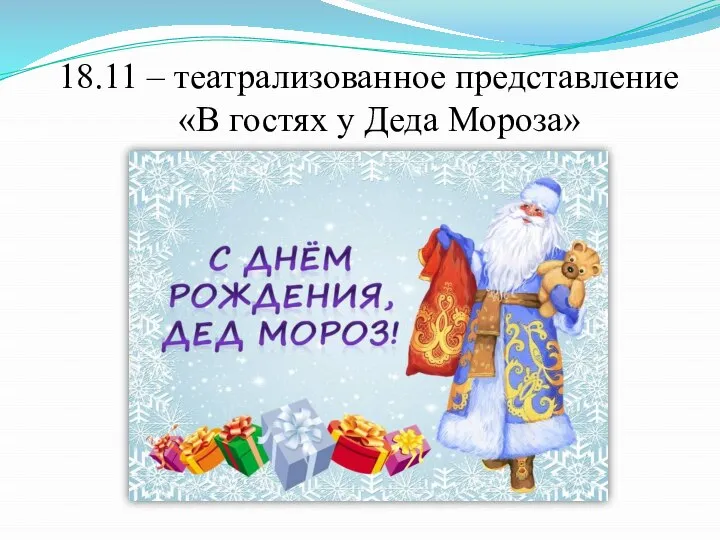 18.11 – театрализованное представление «В гостях у Деда Мороза»
