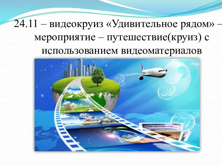 24.11 – видеокруиз «Удивительное рядом» – мероприятие – путешествие(круиз) с использованием видеоматериалов