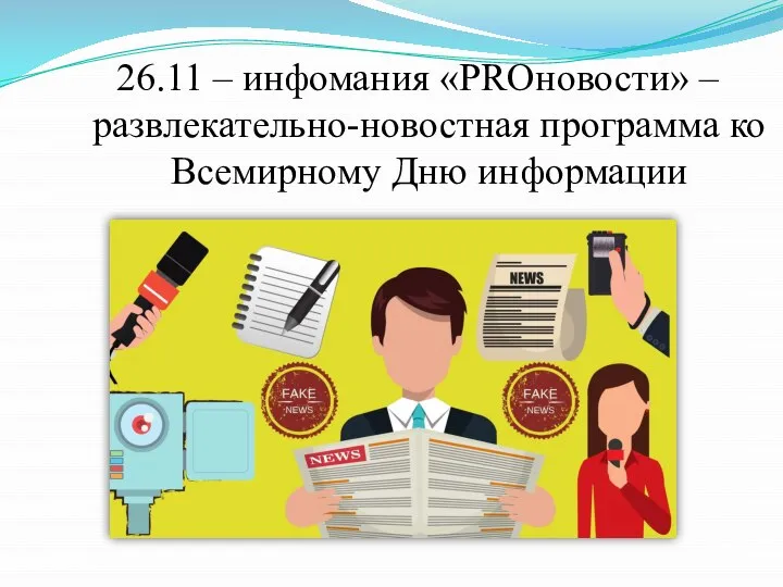 26.11 – инфомания «PROновости» – развлекательно-новостная программа ко Всемирному Дню информации