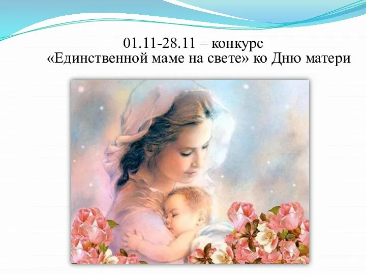 01.11-28.11 – конкурс «Единственной маме на свете» ко Дню матери