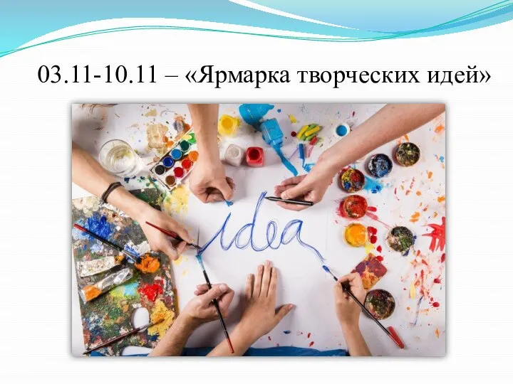 03.11-10.11 – «Ярмарка творческих идей»