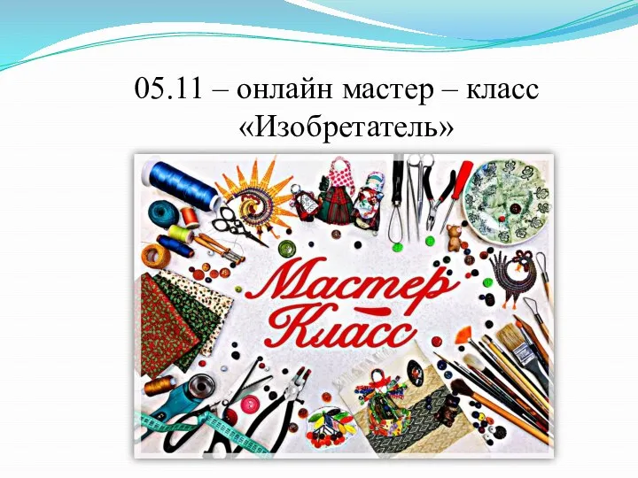 05.11 – онлайн мастер – класс «Изобретатель»