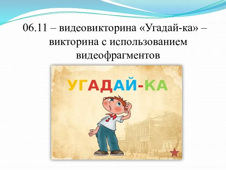 06.11 – видеовикторина «Угадай-ка» – викторина с использованием видеофрагментов